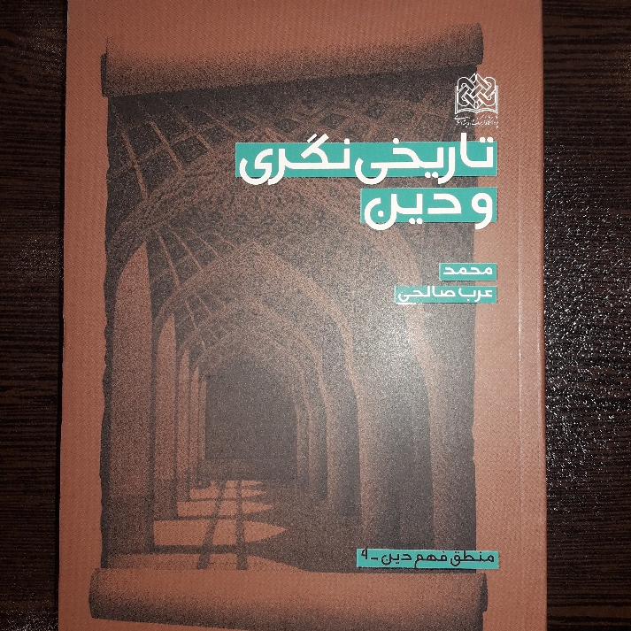 تاریخی نگری و دین اثر محمد عرب صالحی نشر پژوهشگاه فرهنگ و اندیشه اسلامی