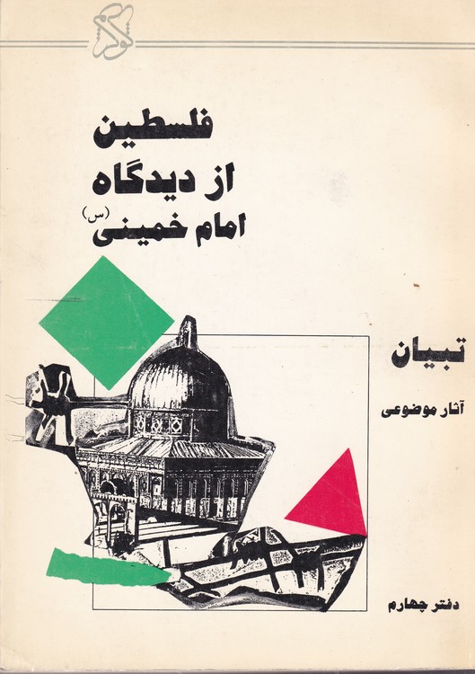 خرید کتاب فلسطین از دیدگاه امام خمینی (س) — کتابسرای طه