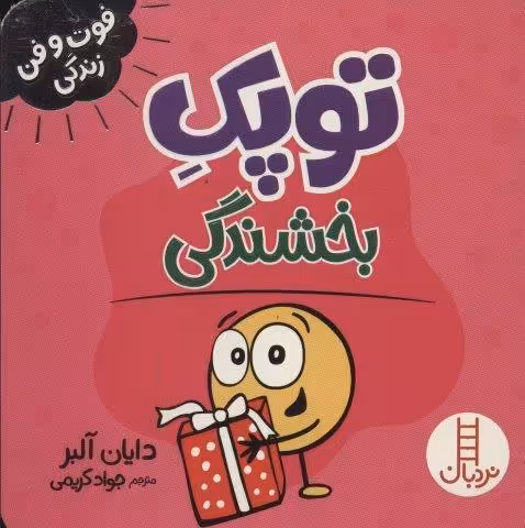 توپک بخشندگی (فوت و فن زندگی)