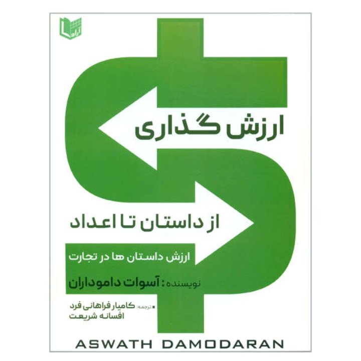 ارزش گذاری از داستان تا اعداد،آسوات داموداران