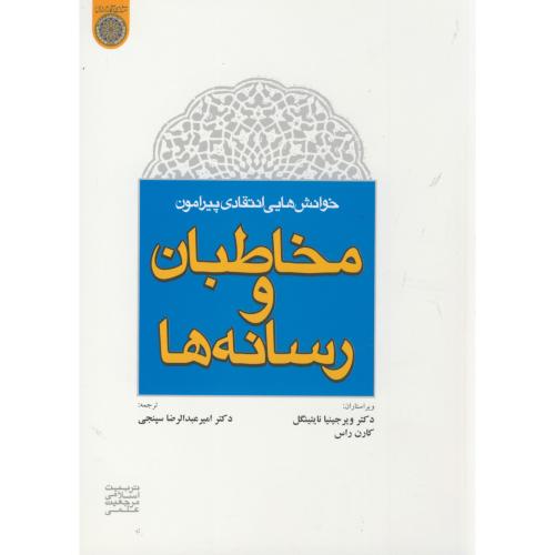 کتاب مخاطبان و رسانه ها