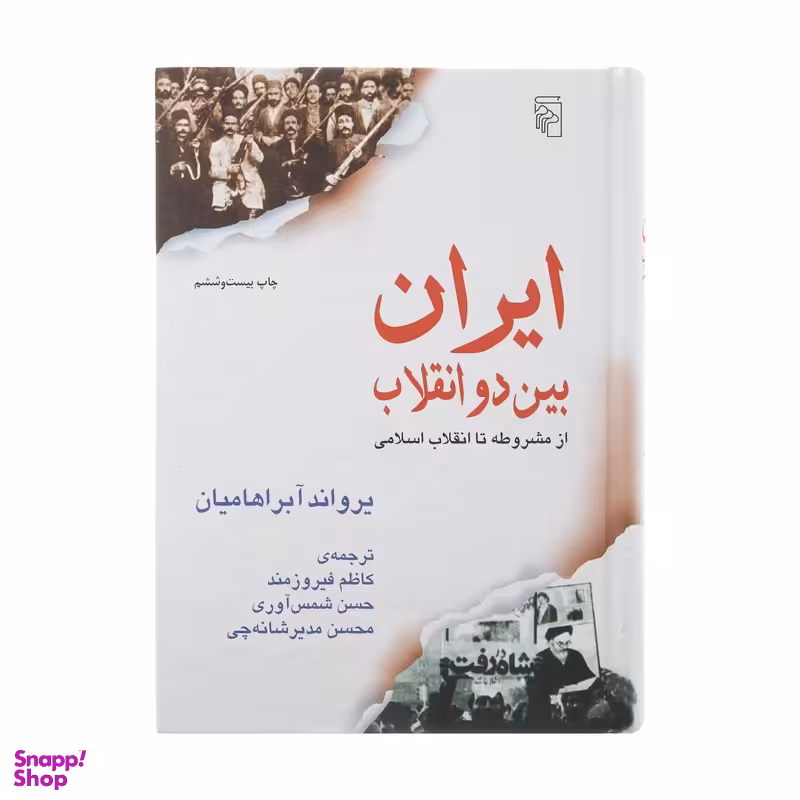 کتاب ایران بین دو انقلاب اثر یرواند آبراهامیان نشر مرکز