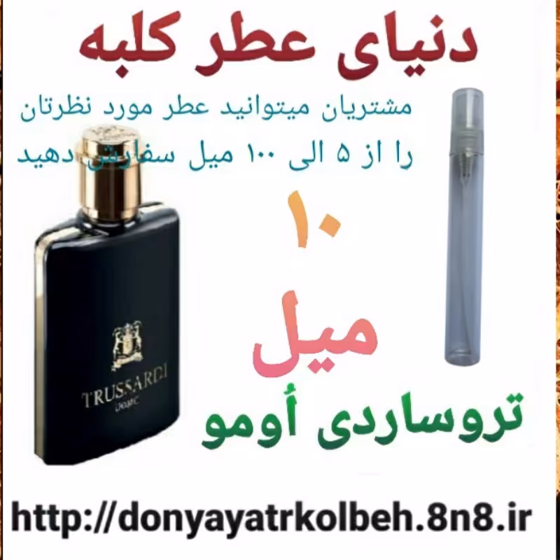 عطر تروساردی اومو 10 میل