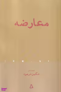 کتاب معارضه اثر نگین فرهود انتشارات افراز