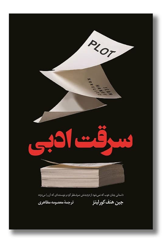 کتاب سرقت ادبی