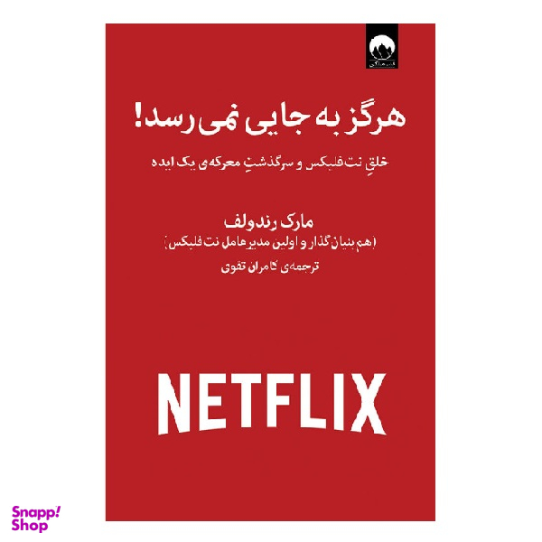 کتاب هرگز به جایی نمی‌رسد اثر مارک رندولف نشر میلکان