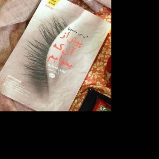 کتاب پیش از آنکه بخوابم اثر اس جی واتسون ترجمه شقایق قندهاری