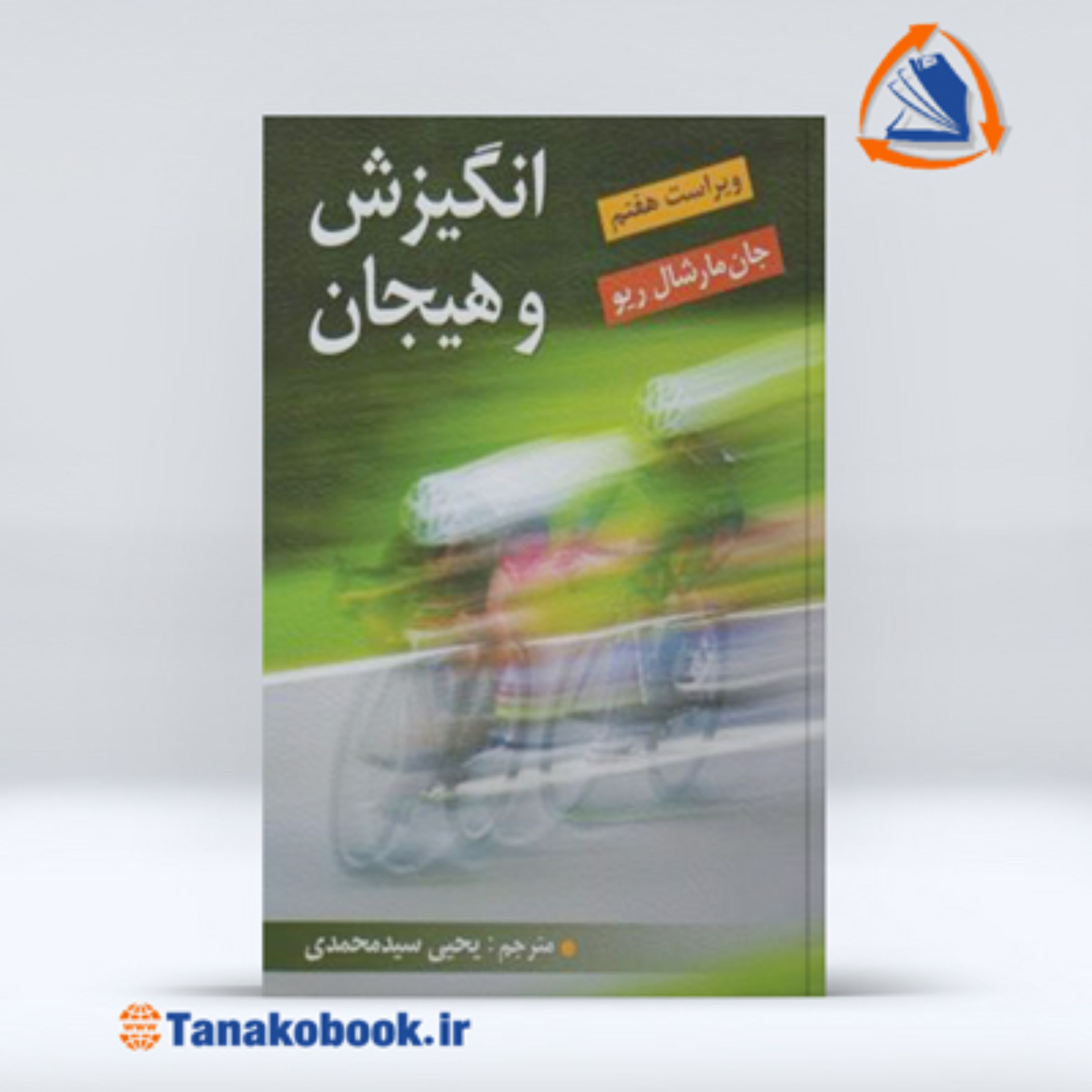 انگیرش و هیجان جان مارشال ویرایش هفتم یحیی سید محمدی