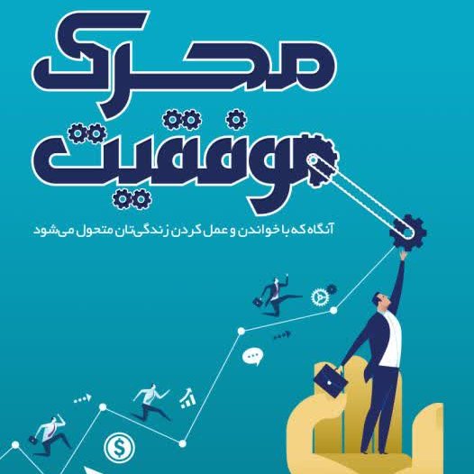 کتاب محرک موفقیت