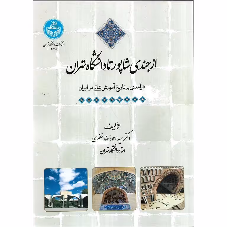 از جندی شاپور تا دانشگاه تهران