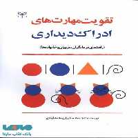 تقویت مهارت های ادراک دیداری نشر رشد