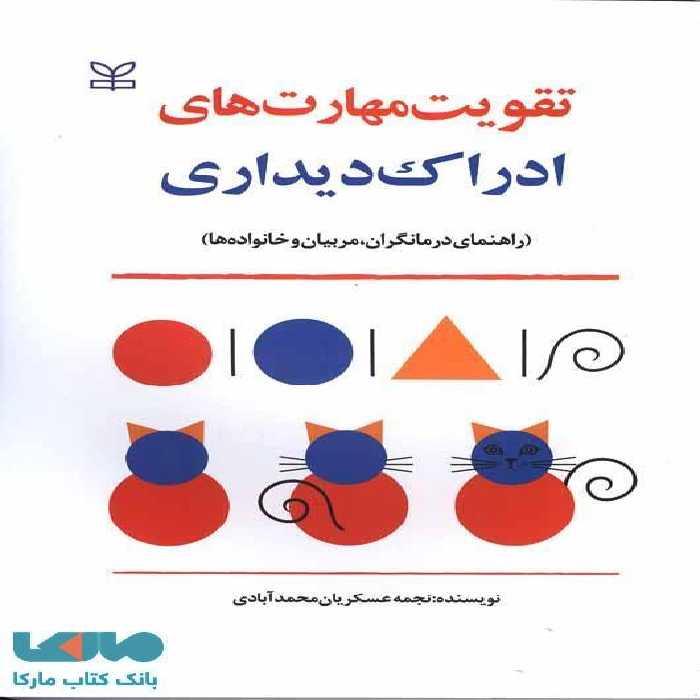 تقویت مهارت های ادراک دیداری نشر رشد