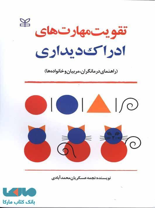 تقویت مهارت های ادراک دیداری نشر رشد