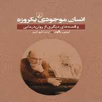 انسان موجودی یکروزه - اثر اروین دیوید یالوم - انتشارات ققنوس | چی بخونم