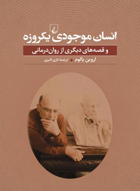 انسان موجودی یکروزه - اثر اروین دیوید یالوم - انتشارات ققنوس | چی بخونم