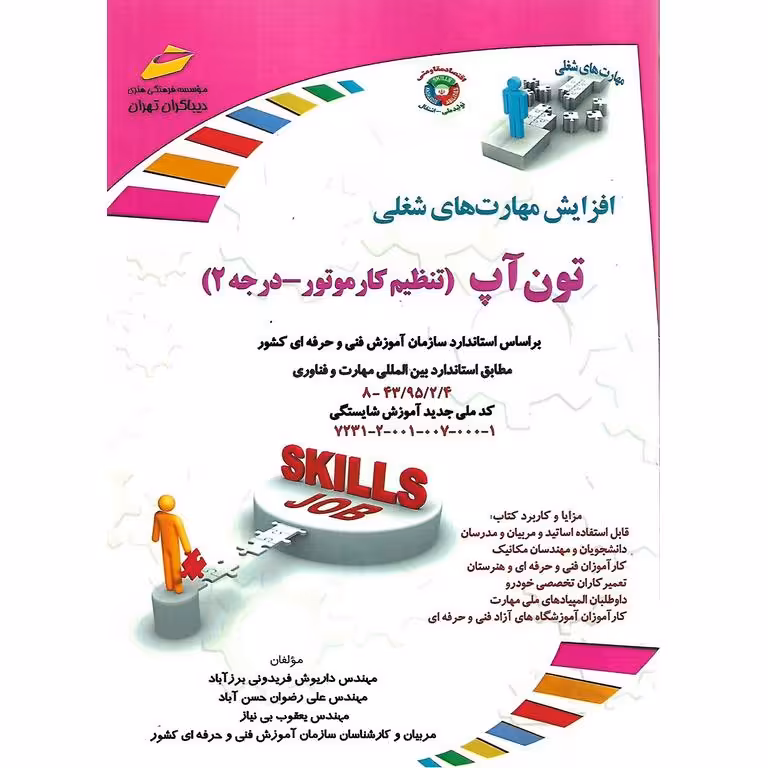 افزایش مهارت های شغلی تون آپ (تنظیم کار موتور_درجه 2)