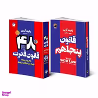 کتاب 48 قانون قدرت و قانون پنجاهم اثر رابرت گرین انتشارات هیتا دو جلدی
