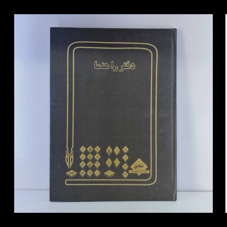 دفتر راهنما 100 برگ رحلی