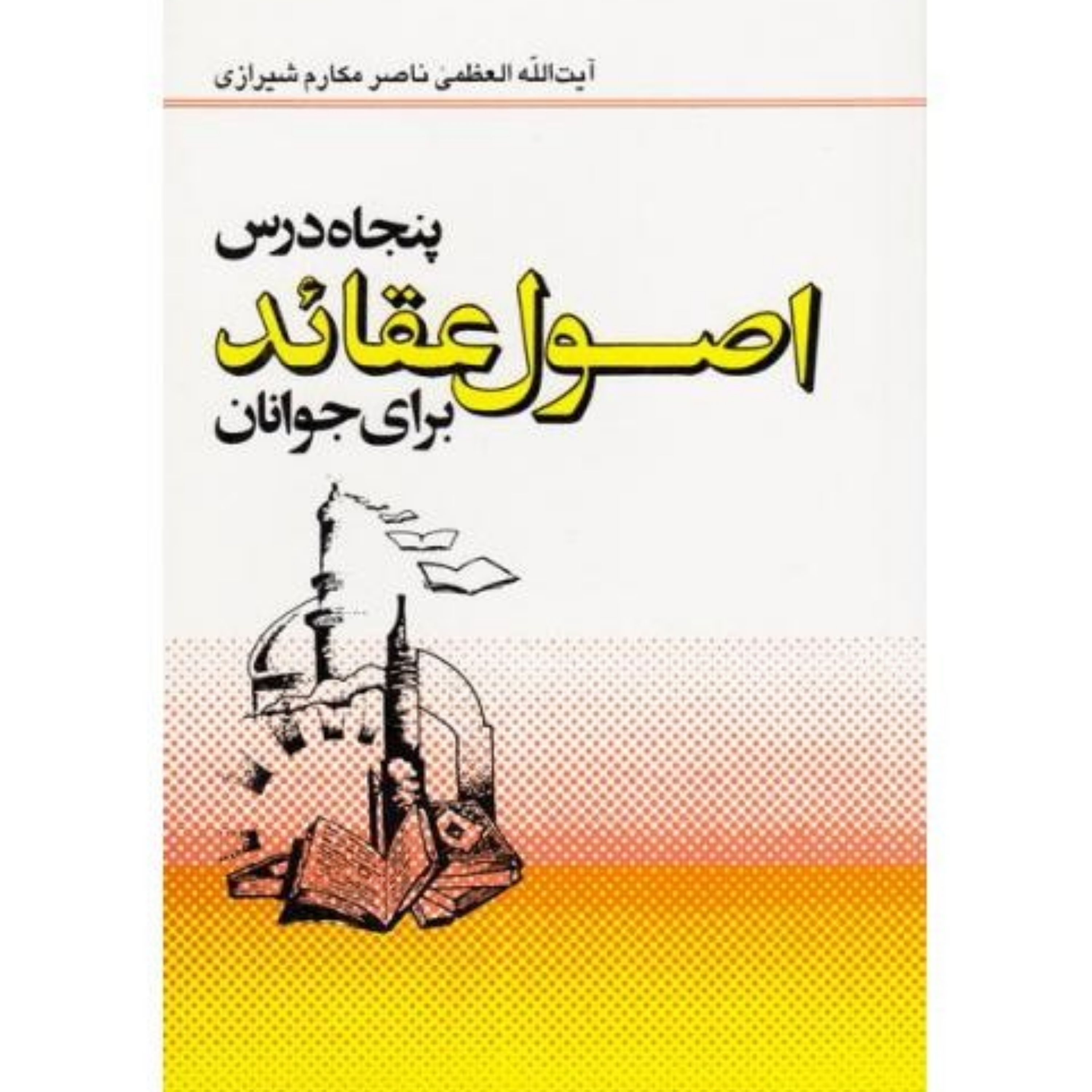 کتاب پنجاه درس اصول عقائد برای جوانان آیت الله مکارم شیرازی