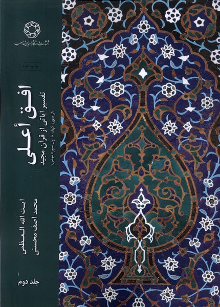 کتاب افق اعلی جلد دوم ادیان و مذاهب