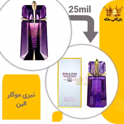 عطر ادکلن تری موگلر الین 25میل برند کد 43 (Mugler Alien)