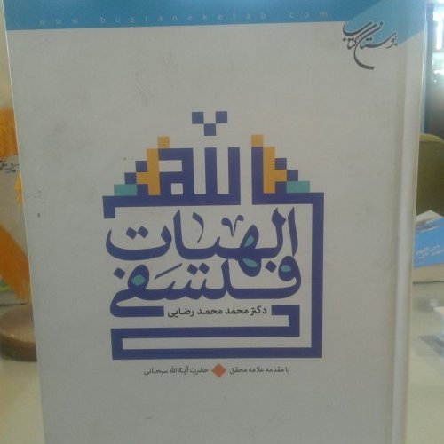 الهیات فلسفی