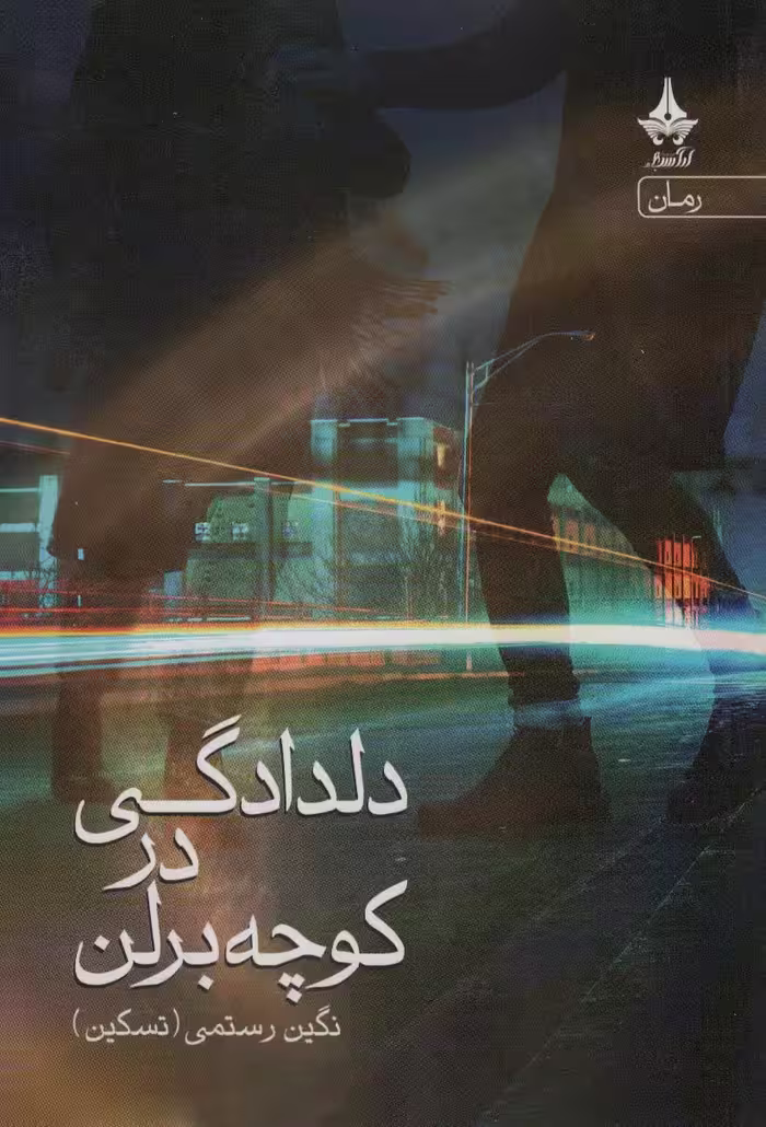 کتاب دلدادگی در کوچه برلن