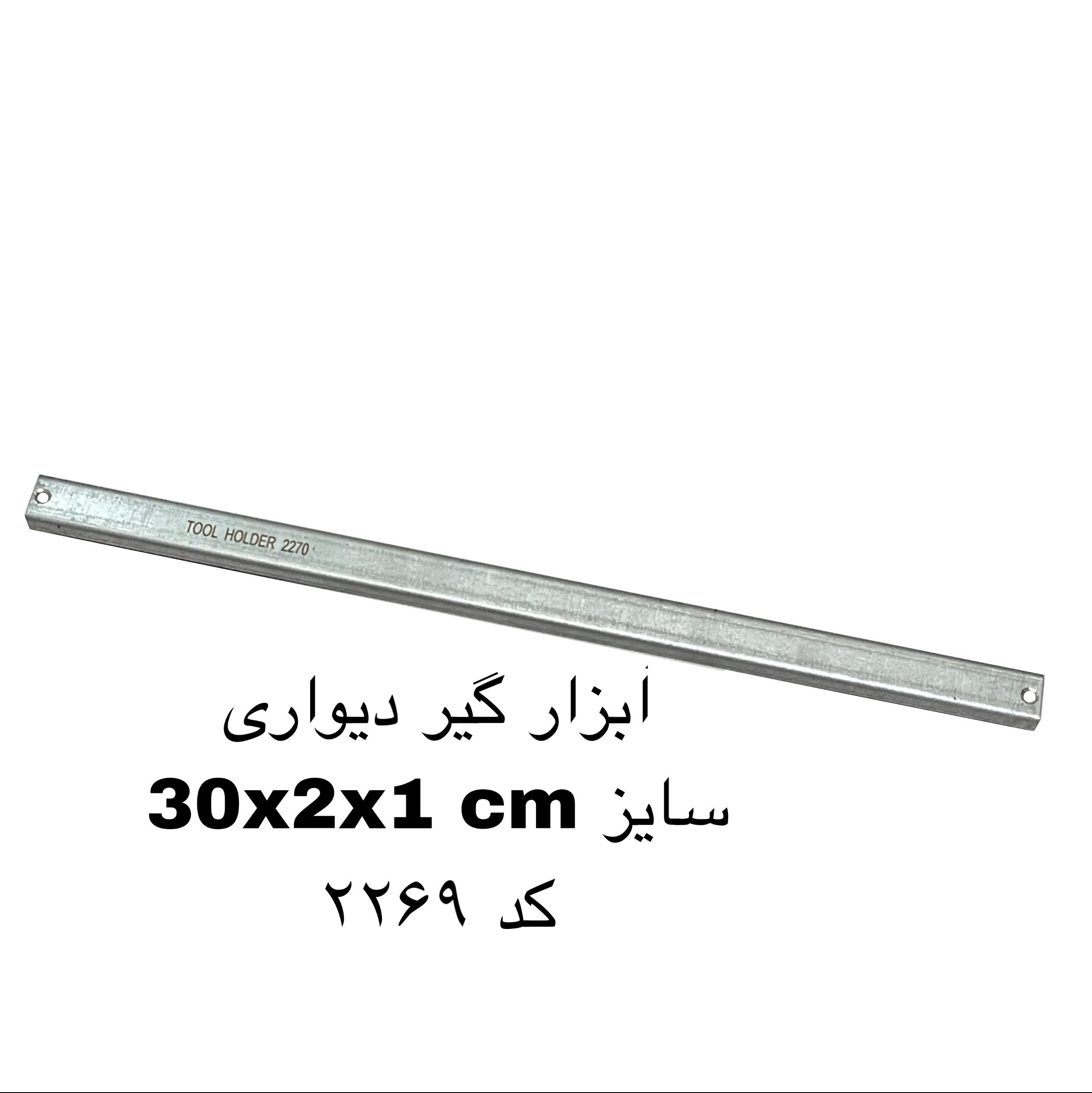 آهنربا آویز دیواری 30 سانت کد 2269