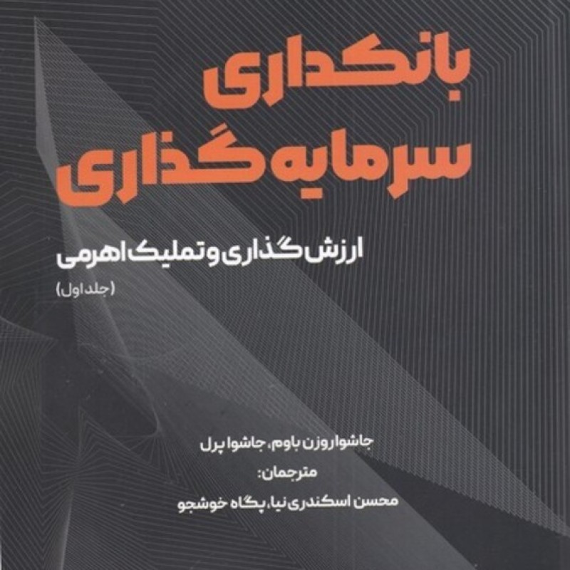 کتاب بانکداری سرمایه گذاری 1