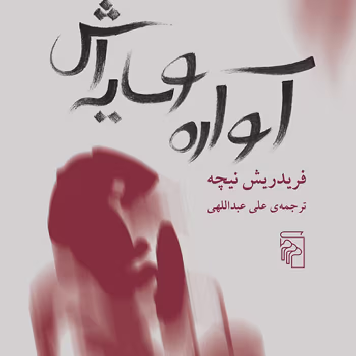 آواره و سایه اش  اثر  ویلهم نیچه ترجمه علی عبدالهی نشر مرکز