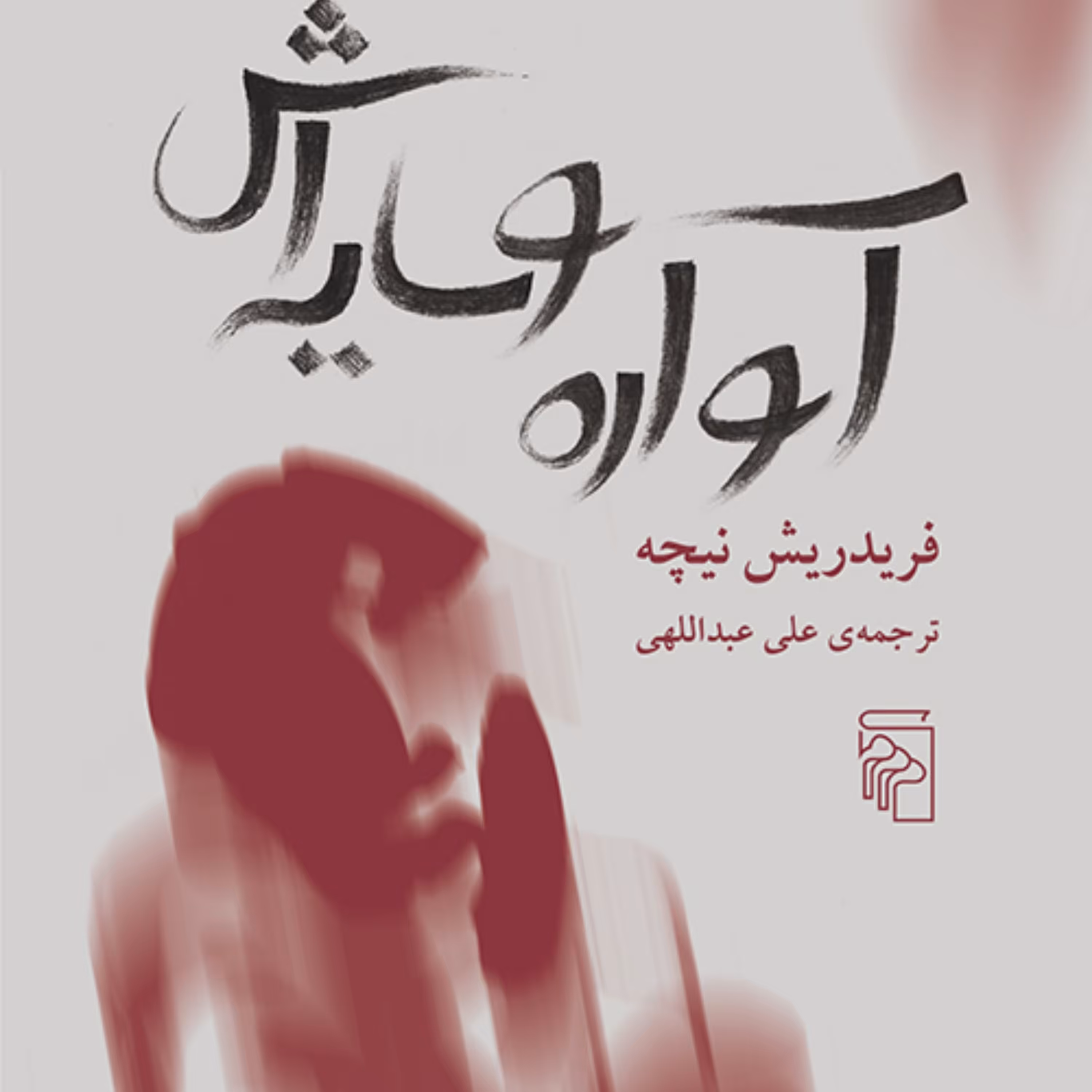 آواره و سایه اش  اثر  ویلهم نیچه ترجمه علی عبدالهی نشر مرکز