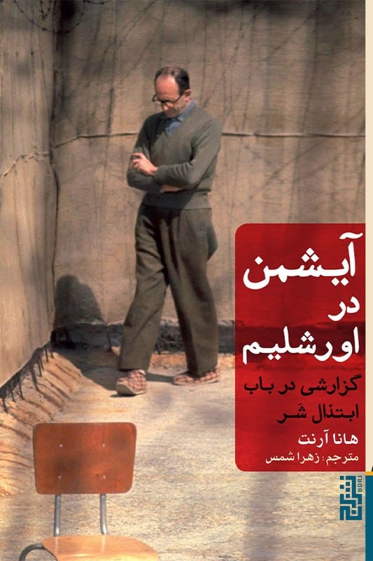 کتاب آیشمن در اورشلیم گزارشی در باب ابتذال شر