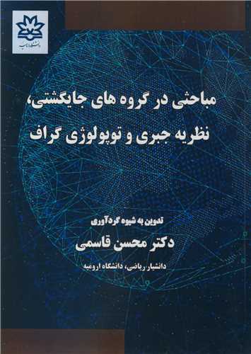 کتاب مباحثی در گروه های جایگشتی نظریه جبری و توپولوژی گراف