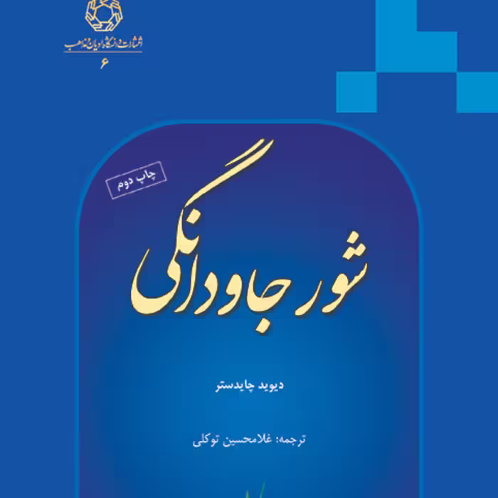 شور جاودانگی