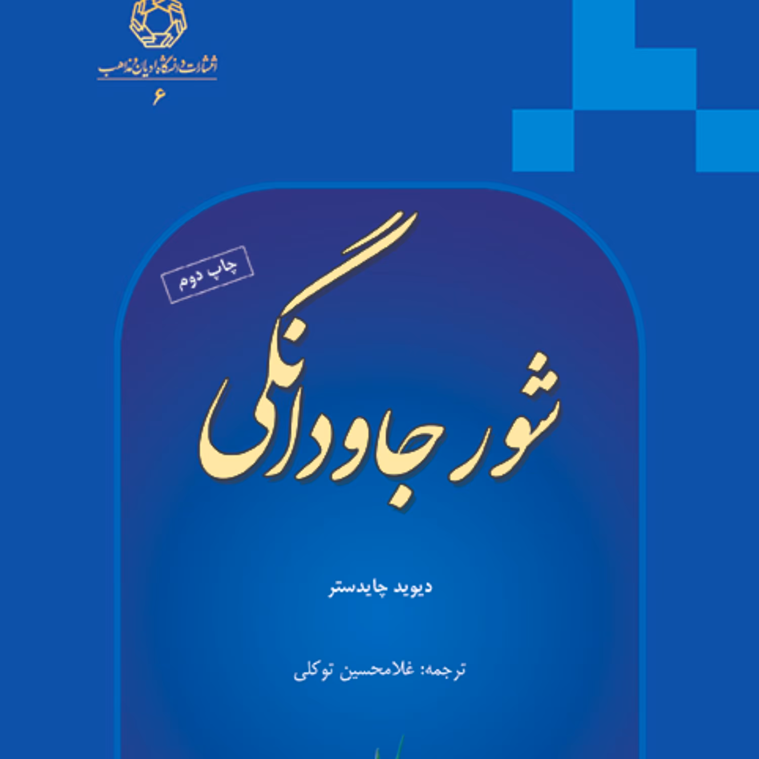 شور جاودانگی