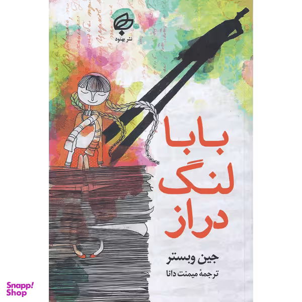 کتاب بابا لنگ دراز اثر جین وبستر انتشارات بهنود