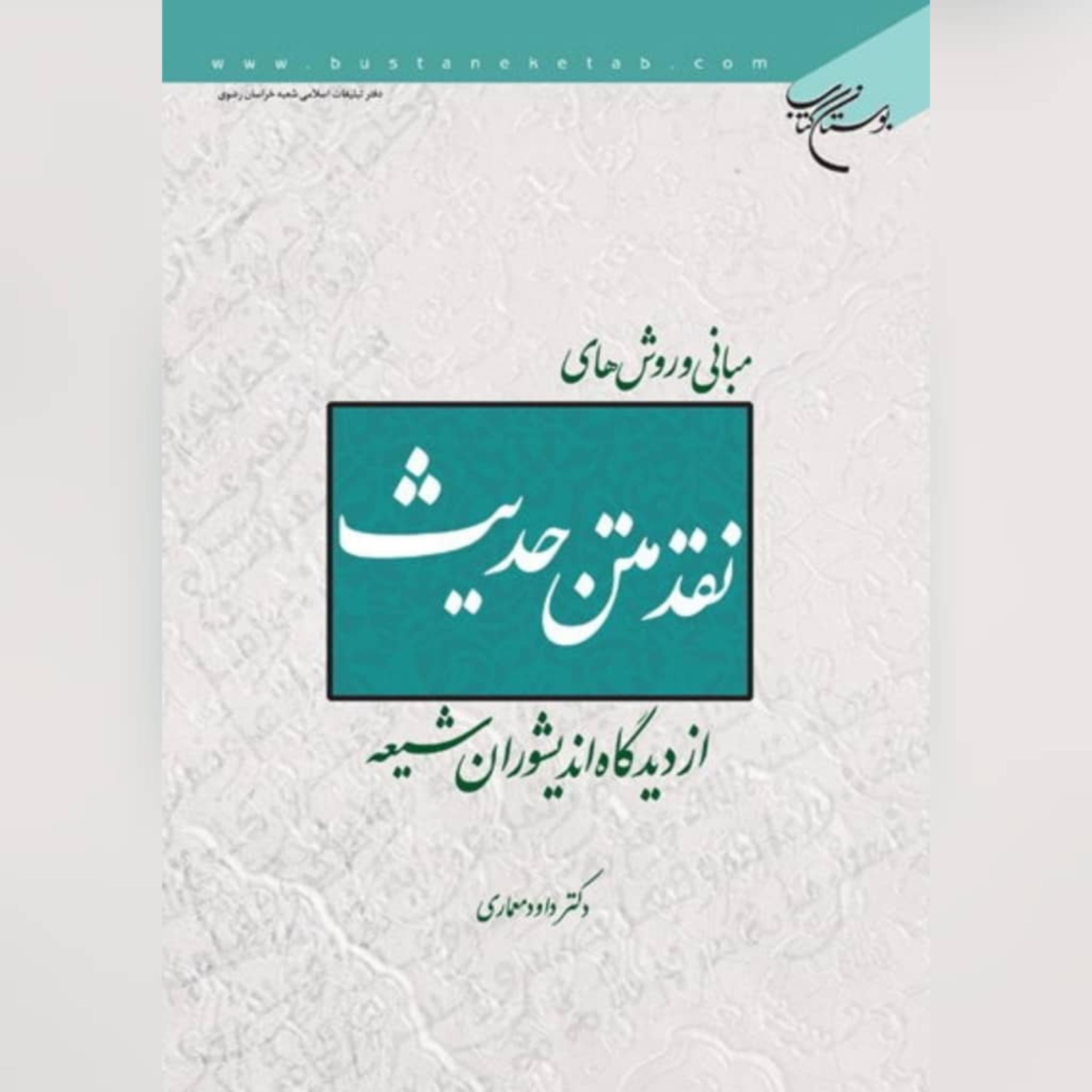 کتاب  مبانی و روش های نقد متن حدیث از دیدگاه اندیشوران شیعه به چاپ پنجم رسید