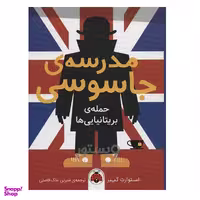 کتاب مدرسه جاسوسی حمله بریتانیایی ها اثر استوارت گیبز انتشارات  پرتقال