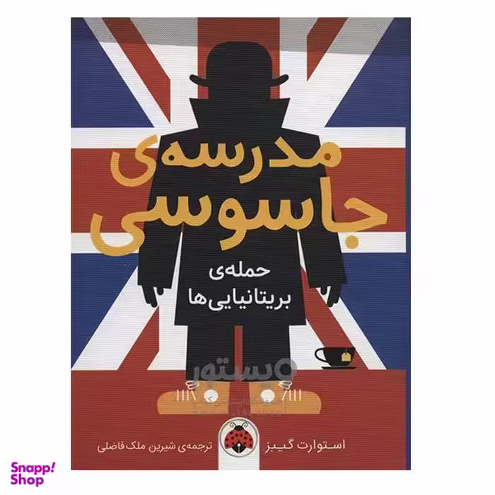کتاب مدرسه جاسوسی حمله بریتانیایی ها اثر استوارت گیبز انتشارات  پرتقال