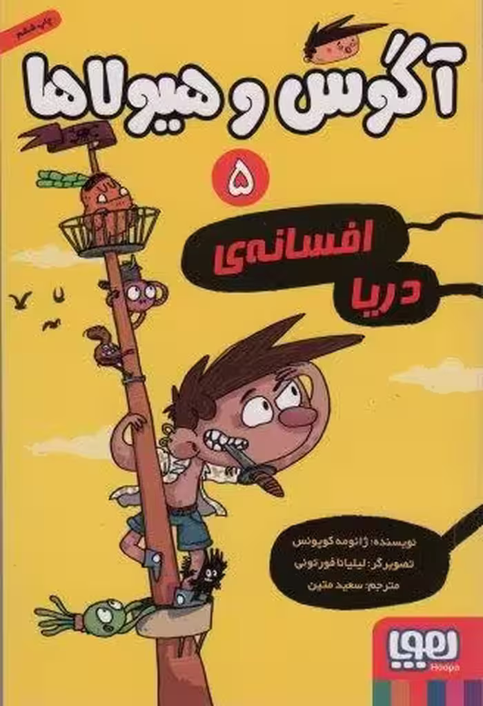 آگوس و هیولاها 5 (افسانه ی دریا)
