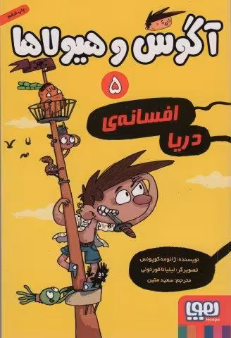 آگوس و هیولاها 5 (افسانه ی دریا)