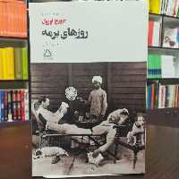 کتاب روز های برمه اثر جورج اورول ترجمه زهره روشنفکر نشر مجید 