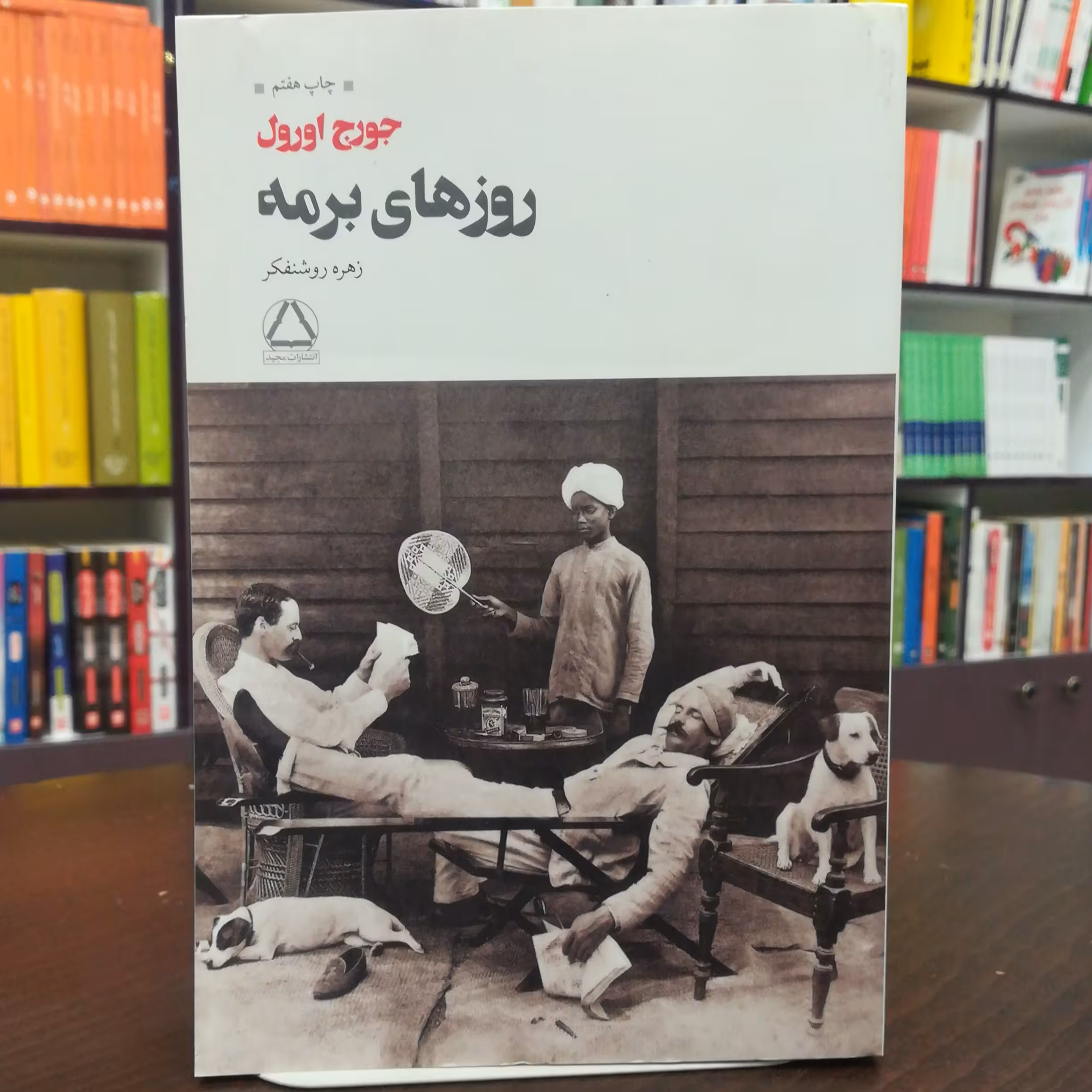 کتاب روز های برمه اثر جورج اورول ترجمه زهره روشنفکر نشر مجید 
