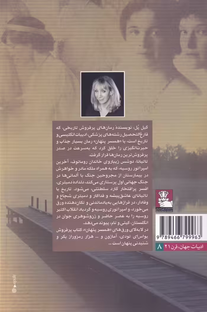 کتاب همسر پنهان اثر گیل پل ترجمه پگاه منفرد