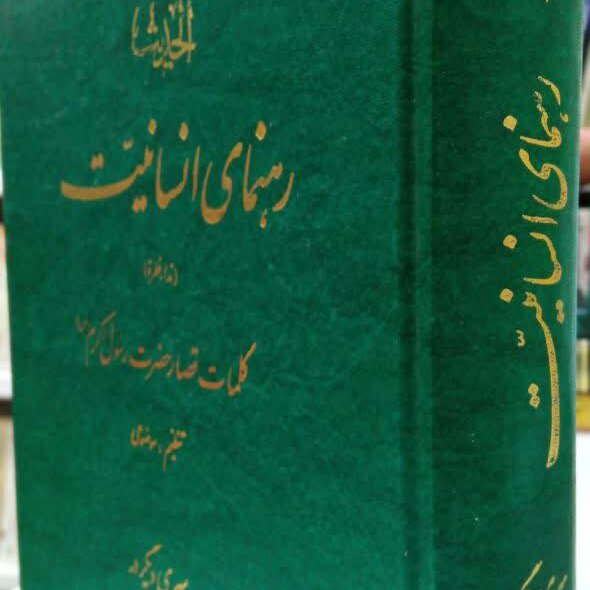 کتاب رهنمای انسانیت جملات  قصار  پیامبر اکرم