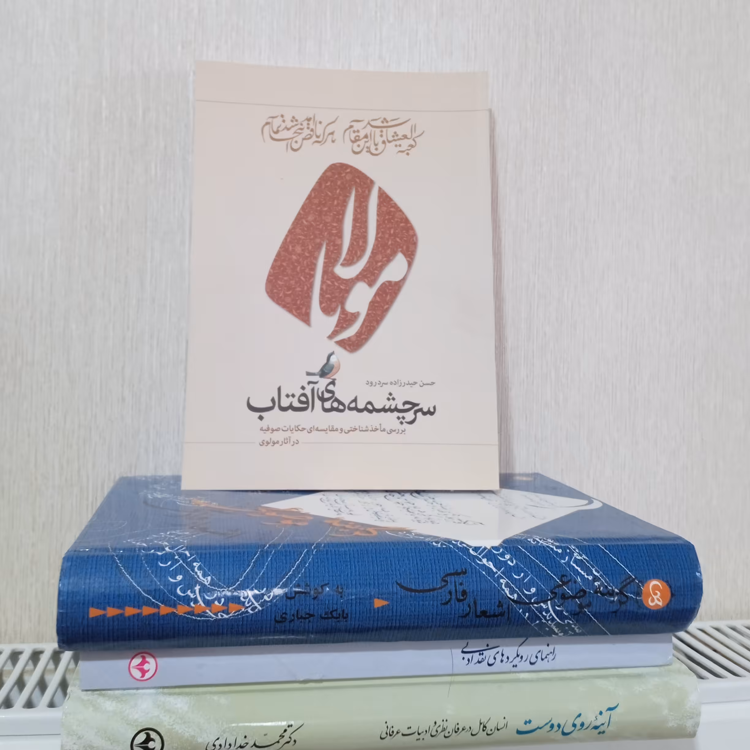سرچشمه های آفتاب بررسی مأخذ شناسی و مقایسه ای حکایات صوفیه در آثار مولوی 