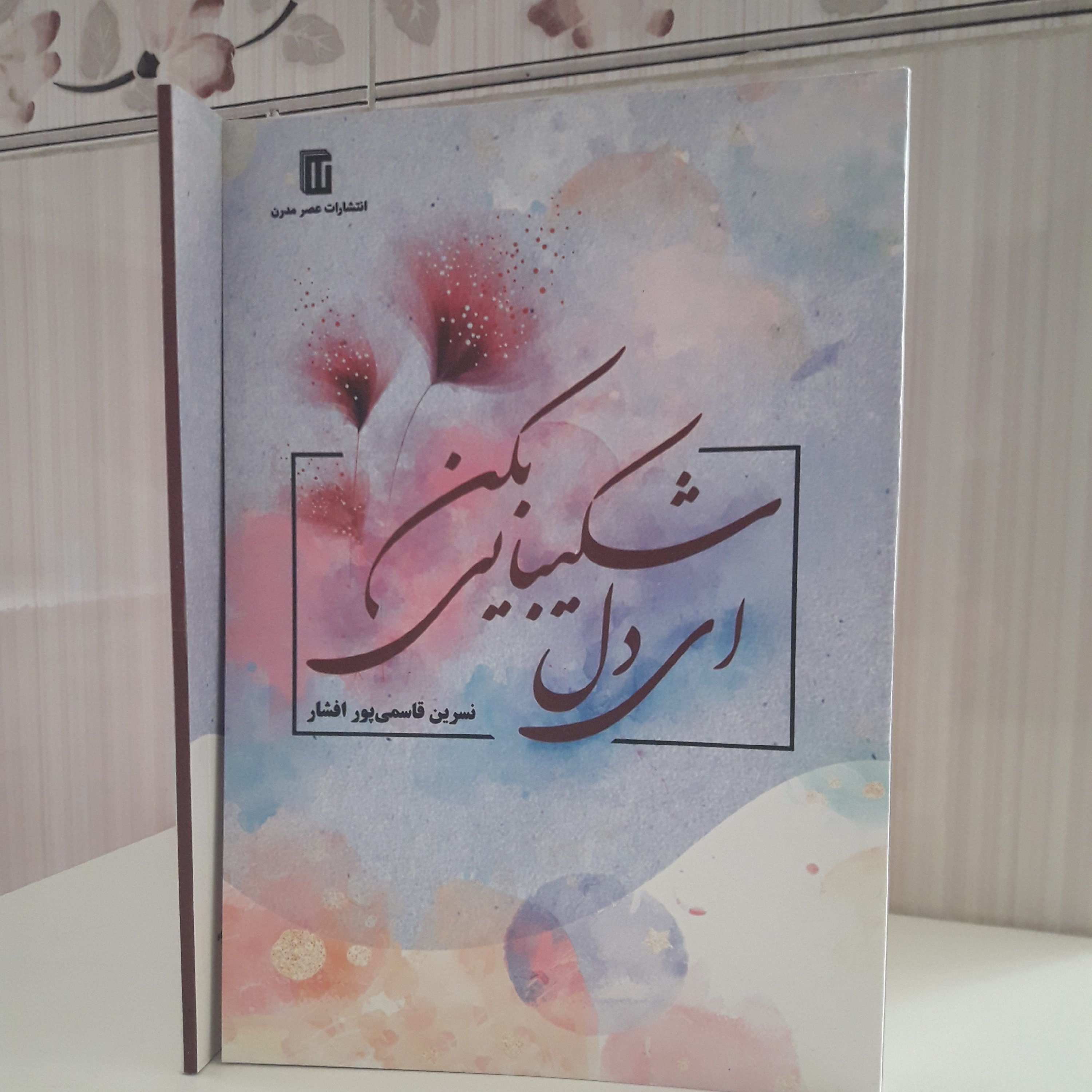 کتاب مجموعه شعر ای دل شکیبایی بکن/ نسرین قاسمی پور افشار