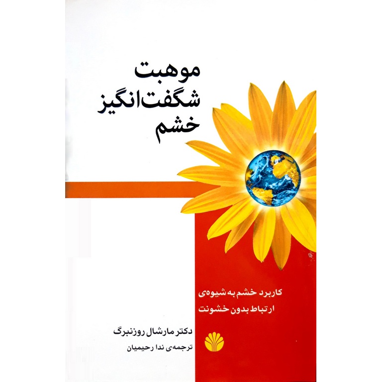 موهبت شگفت انگیز خشم