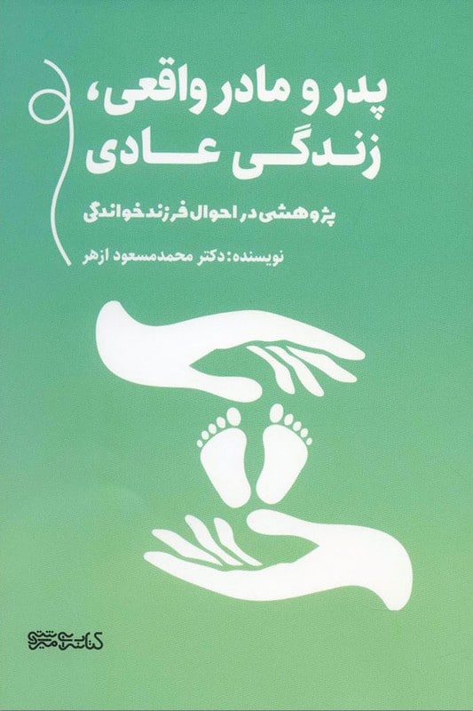 کتاب پدر و مادر واقعی زندگی عادی