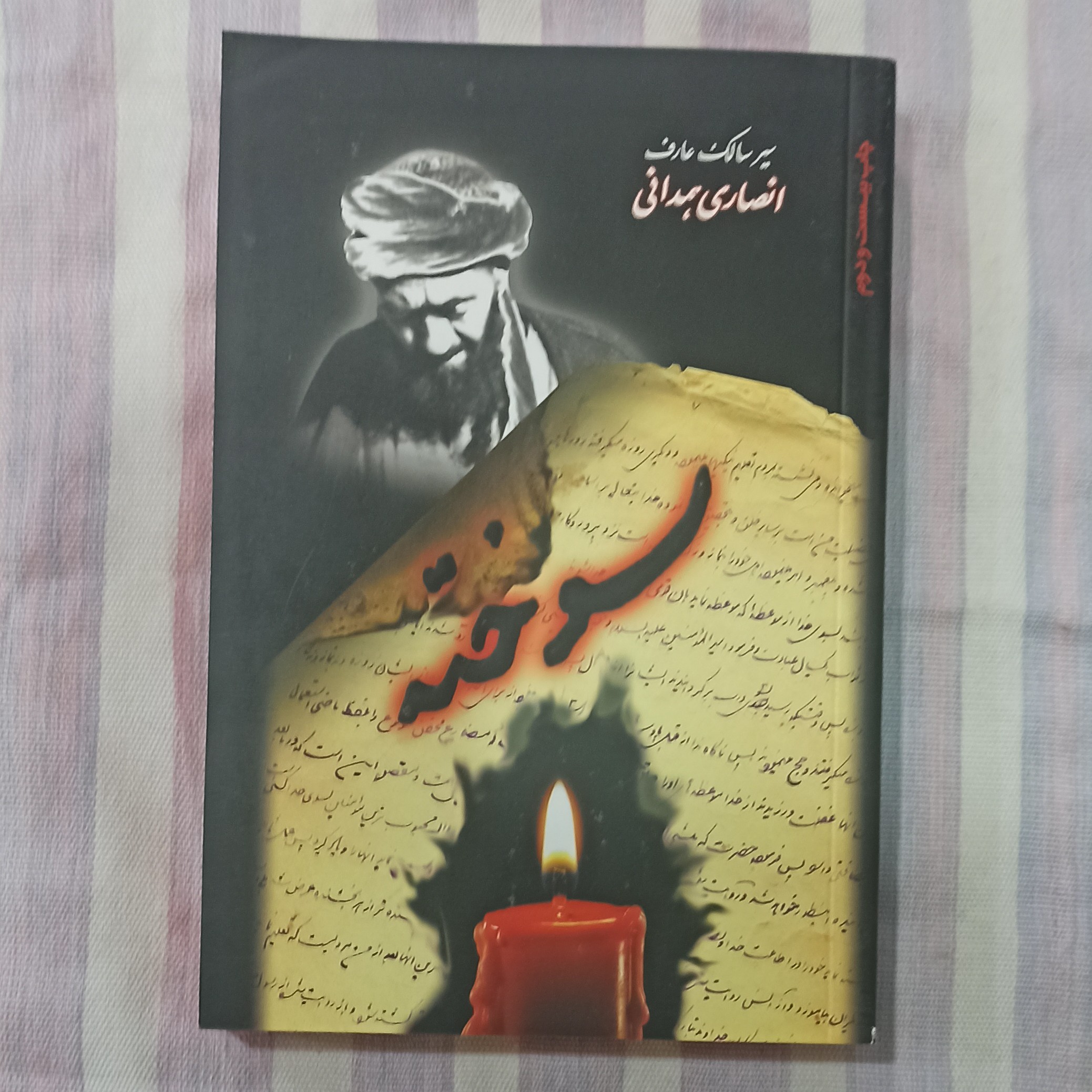 کتاب سوخته سیر سالک عارف انصاری همدانی 